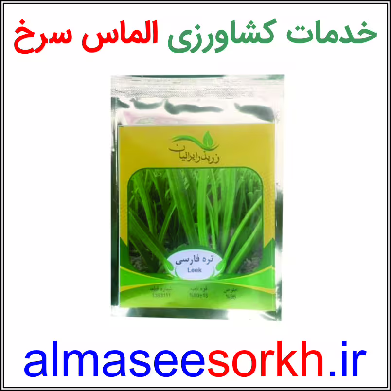 بذر تره فارسی ممتاز زر بذر ایرانیان | گیاه پزشکی الماس سرخ