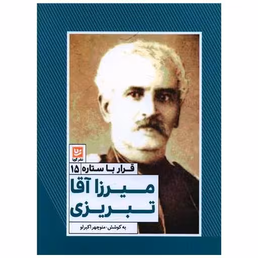کتاب قرار با ستاره (15)(میرزا آقا تبریزی) اثر منوچهر اکبرلو