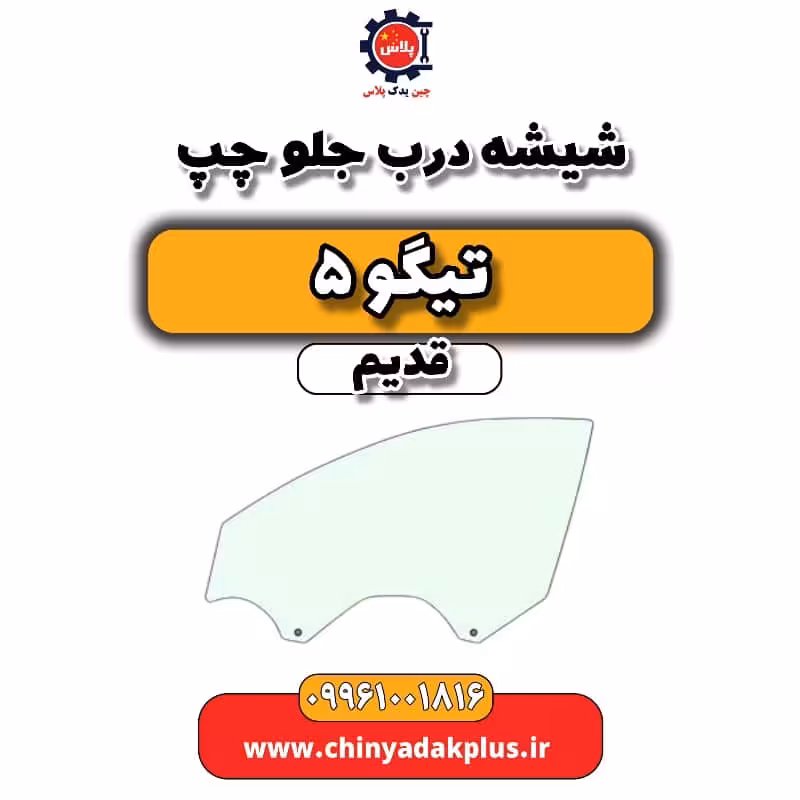 شیشه درب جلو چپ تیگو 5 قدیم