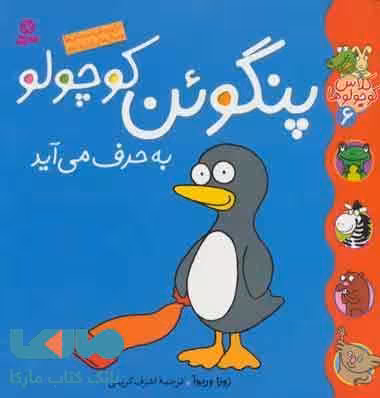 پنگوئن کوچولو به حرف می آید نشر قدیانی