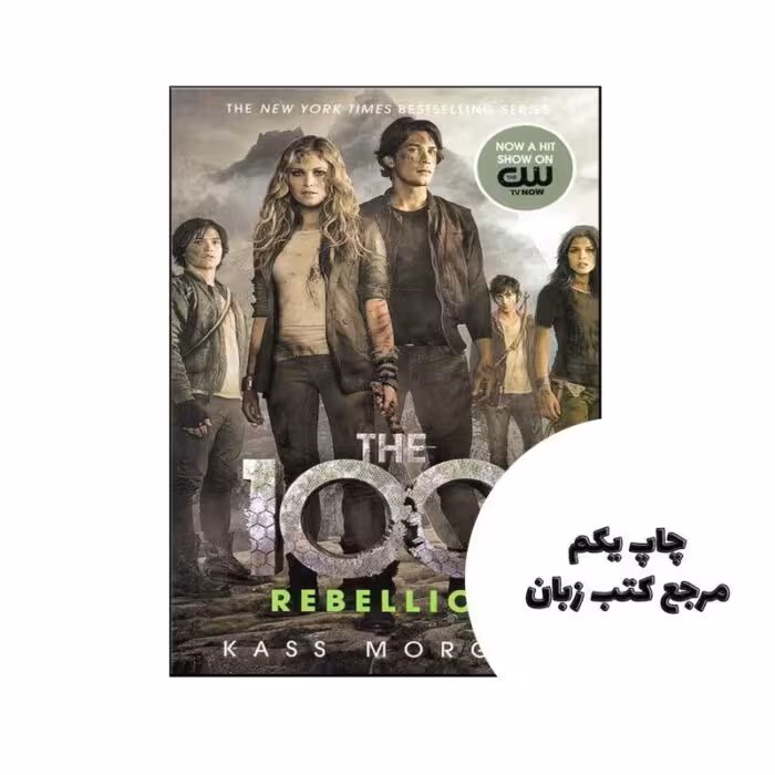 Rebellion (The 100 – 4) نویسنده Kass Morgan