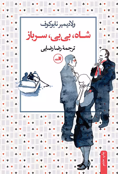 شاه، بی بی ، سرباز