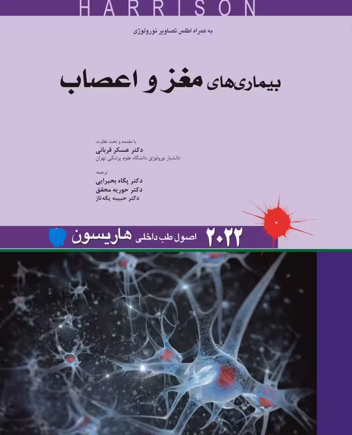 کتاب اصول طب داخلی هاریسون بیماری های مغز و اعصاب 2022