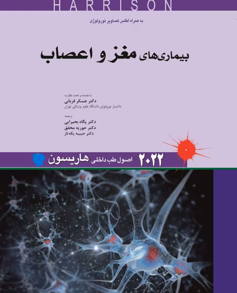 کتاب اصول طب داخلی هاریسون بیماری های مغز و اعصاب 2022
