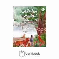 کتاب بزرگ ترین گربه ی جهان / شومیز / رحلی / بازی و اندیشه