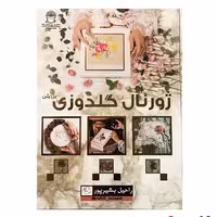 کتاب ژورنال گلدوزی برزیلی اثر راحیل بشیرپور انتشارات حافظ
