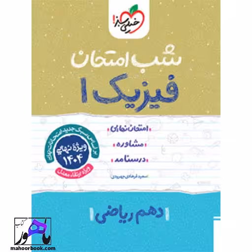 شب امتحان فیزیک دهم ریاضی خیلی سبز
