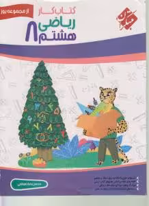 کتاب کار ریاضی هشتم از مجموعه یوز مبتکران