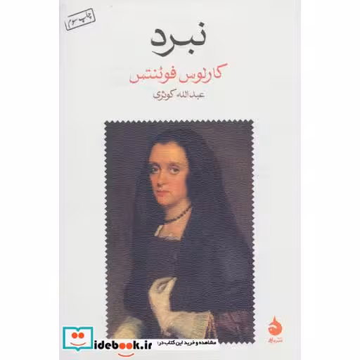 کتاب نبرد اثر کارلوس فوئنتس