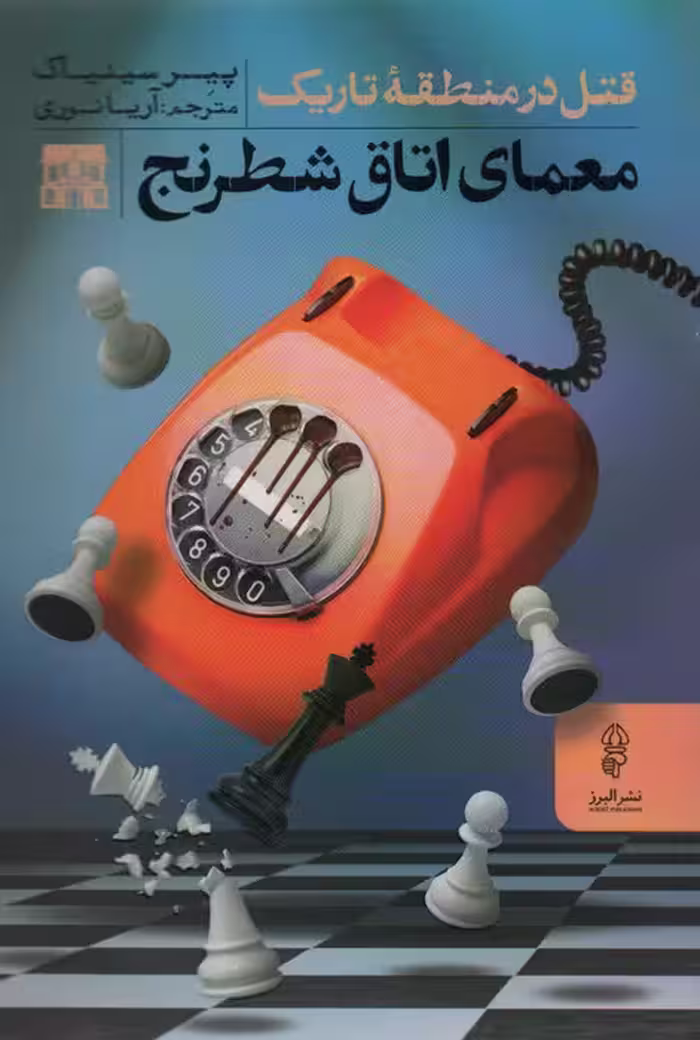 معمای اتاق شطرنج (قتل در منطقه تاریک) - ناشربوک | خرید آنلاین کتاب