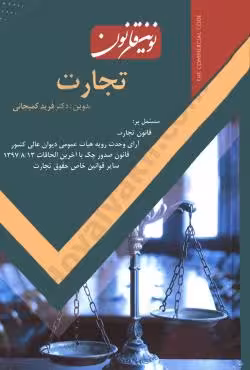 نوین قانون تجارت