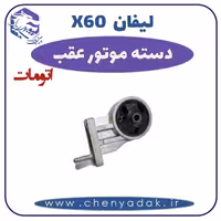 دسته موتور عقب لیفان X60 اتومات