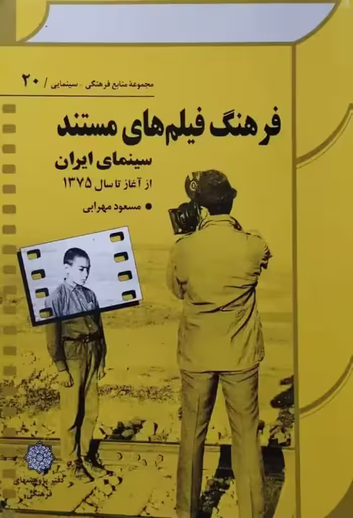 فرهنگ فیلم های مستند ؛ سینمای ایران از آغاز تا سال 1357 | مسعود مهرابی