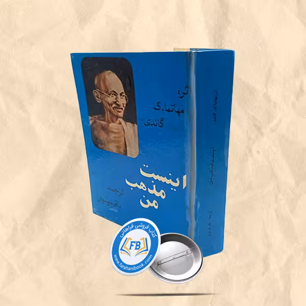 اینست مذهب من