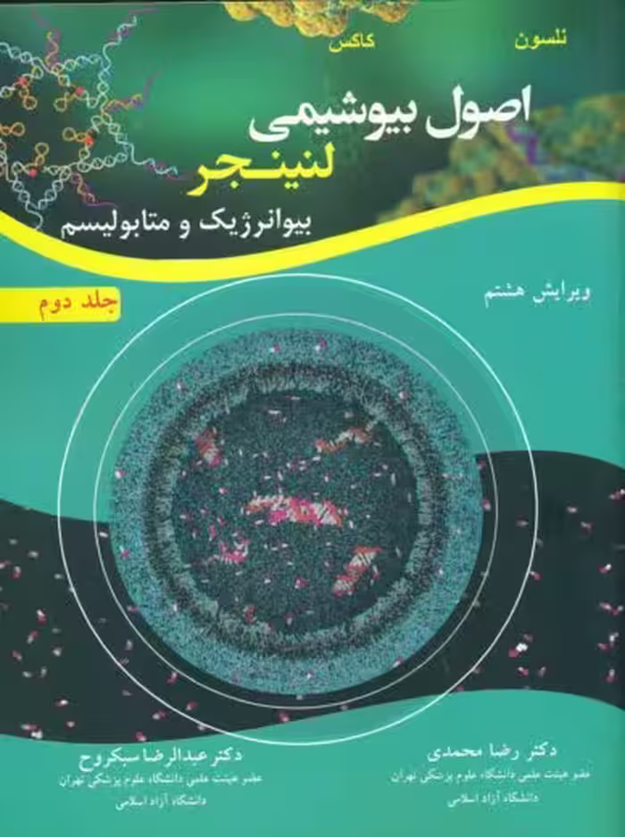 اصول بیوشیمی لنینجر جلد دوم بیوانرژیک و متابولیسم ویرایش هفتم نلسون محمدی آییژ