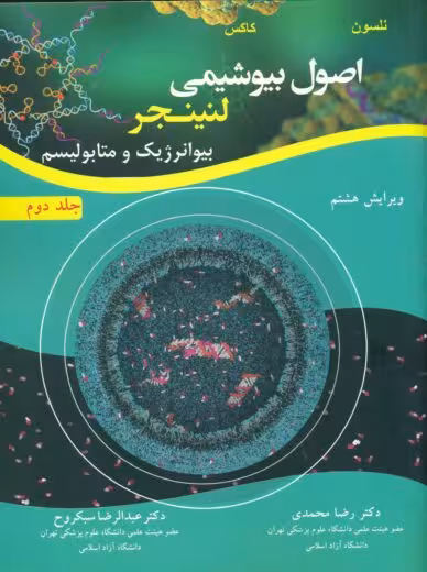 اصول بیوشیمی لنینجر جلد دوم بیوانرژیک و متابولیسم ویرایش هفتم نلسون محمدی آییژ