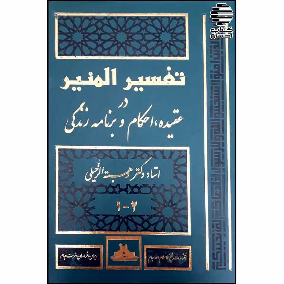 تفسیر المنیر در عقیده، شریعت و روش زندگی