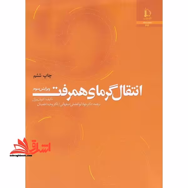 انتقال گرمای همرفت - فروشگاه کتاب اشراق