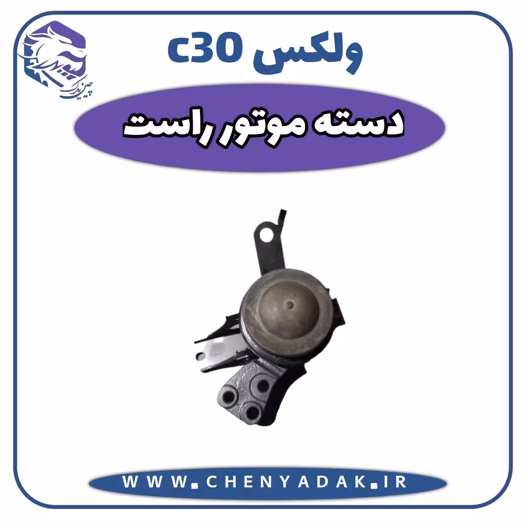 دسته موتور راست ولکس C30