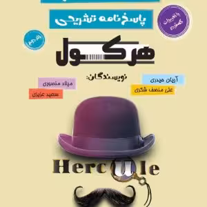 هرکول حسابان جامع (جلددوم) راه اندیشه