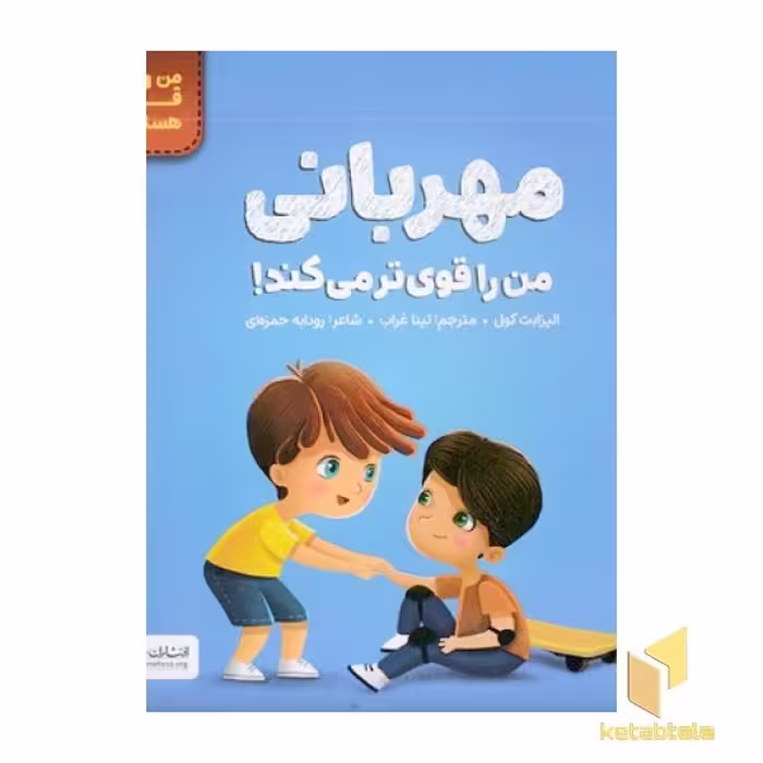 کتاب من قوی هستم!-مهربانی من را قوی تر می کند! اثر الیزابت کول نشر مهرسا
