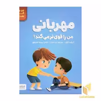 کتاب من قوی هستم!-مهربانی من را قوی تر می کند! اثر الیزابت کول نشر مهرسا