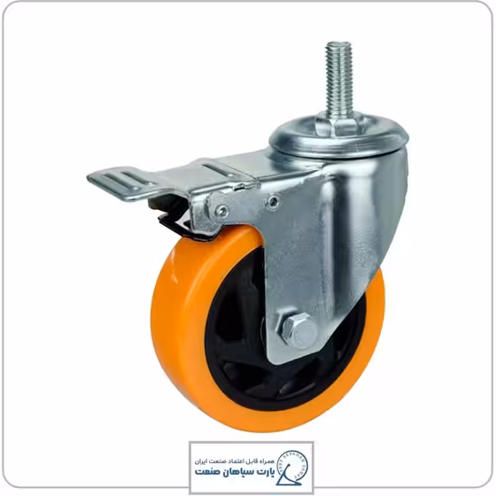 چرخ نارنجی پیچی ترمزدار