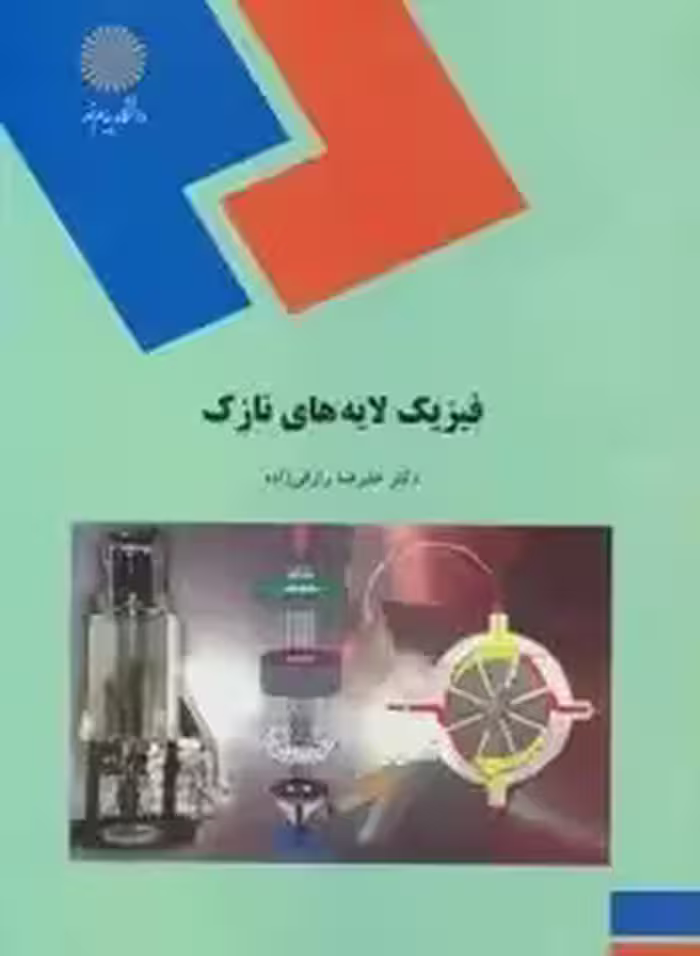 فیزیک لایه های نازک اثر رازقی زاده انتشارات پیام نور