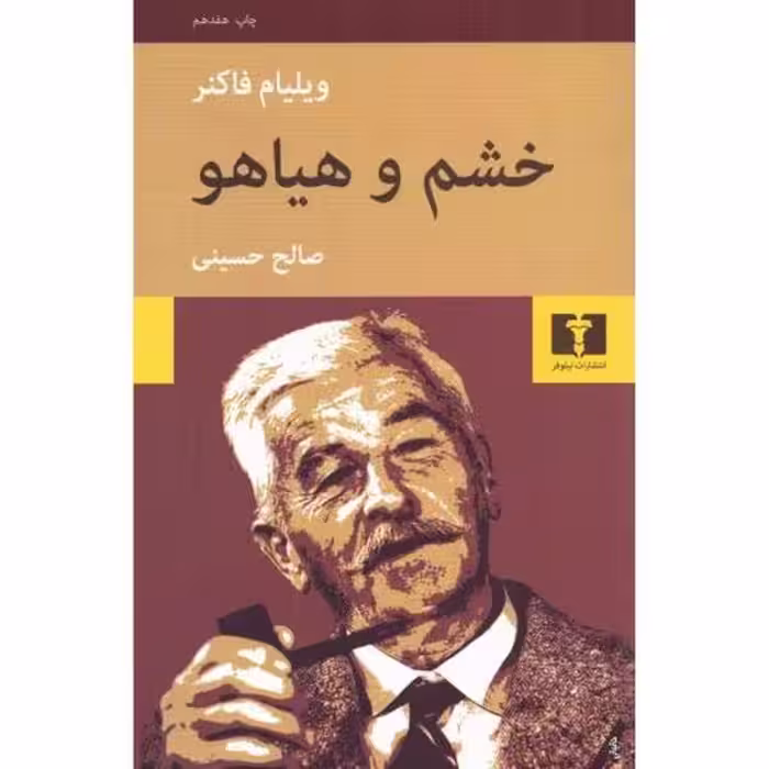 خشم و هیاهو | نشر چشمه رشت