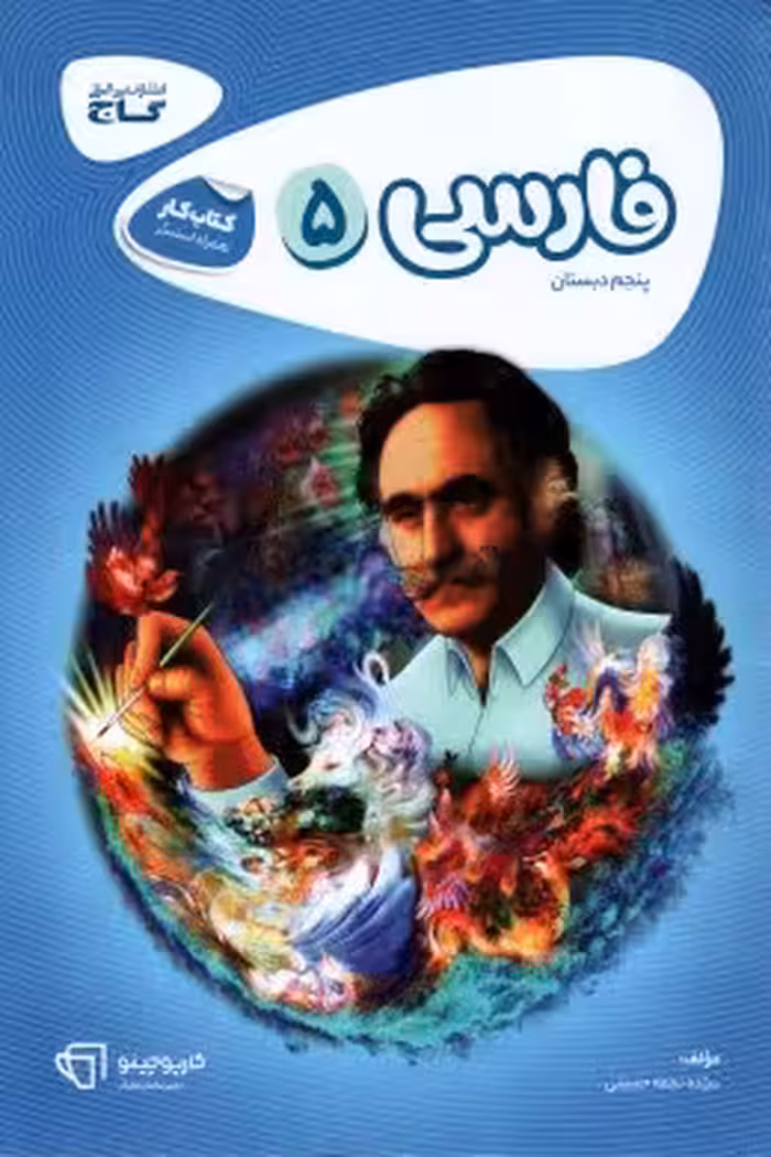 کتاب کار فارسی پنجم ابتدایی گاج چاپ 1404