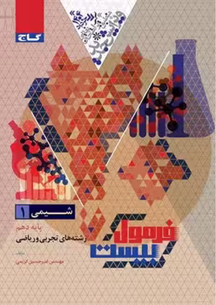 فرمول بیست شیمی دهم گاج