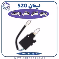 پمپ قفل عقب راست لیفان 520