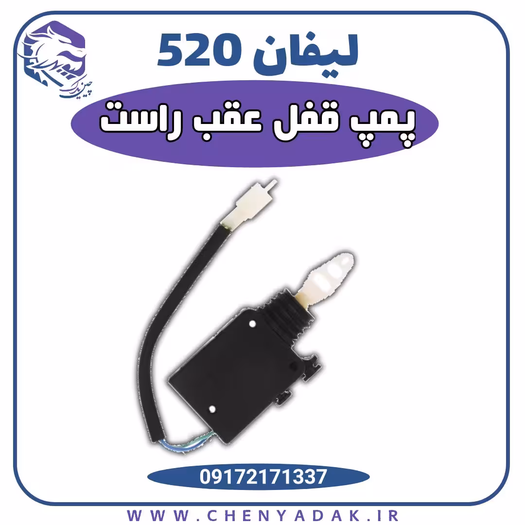 پمپ قفل عقب راست لیفان 520