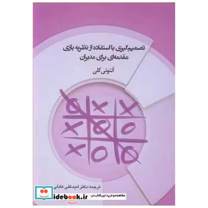 تصمیم گیری با استفاده از نظریه بازی مقدمه ای برای مدیران