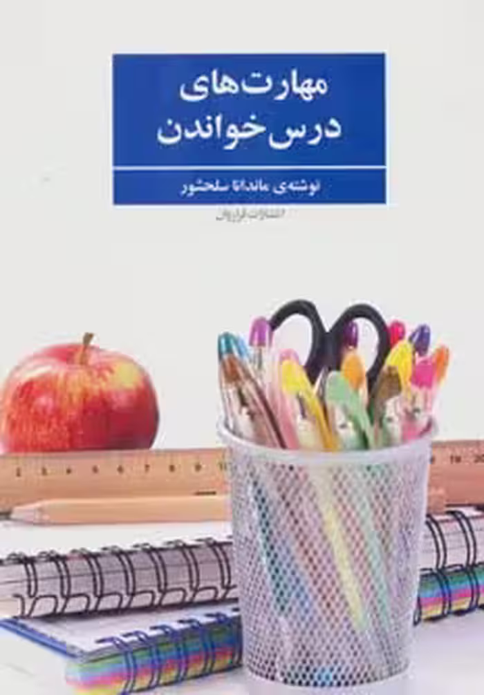کتاب مهارت های درس خواندن اثر ماندانا سلحشور