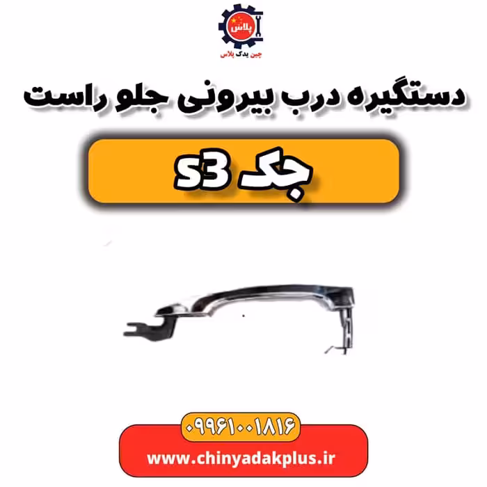 دستگیره درب بیرونی جلو راست جک S3