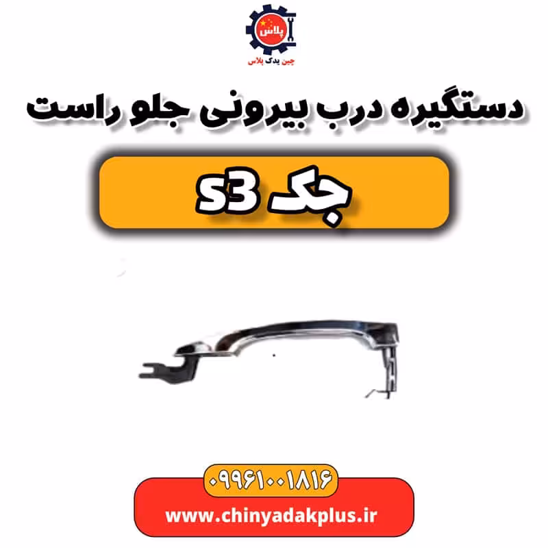 دستگیره درب بیرونی جلو راست جک S3
