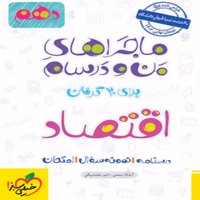 خیلی سبز اقتصاد دهم (ماجرا)