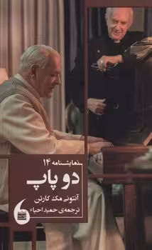 دو پاپ | مرکز فرهنگی آبی