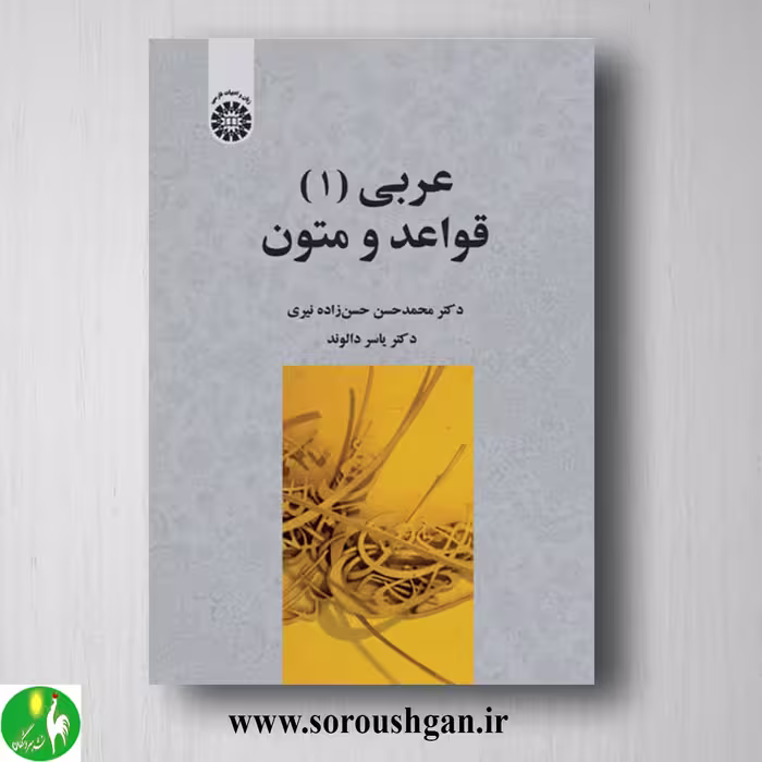 کتاب عربی 1: قواعد و متون اثر محمدحسن حسن زاده و یاسر دالوند