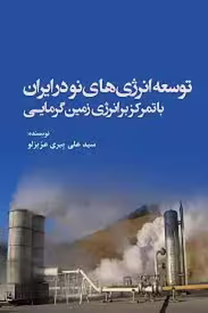 توسعه انرژی های نو در ایران با تمرکز بر انرژی زمین گرمائی