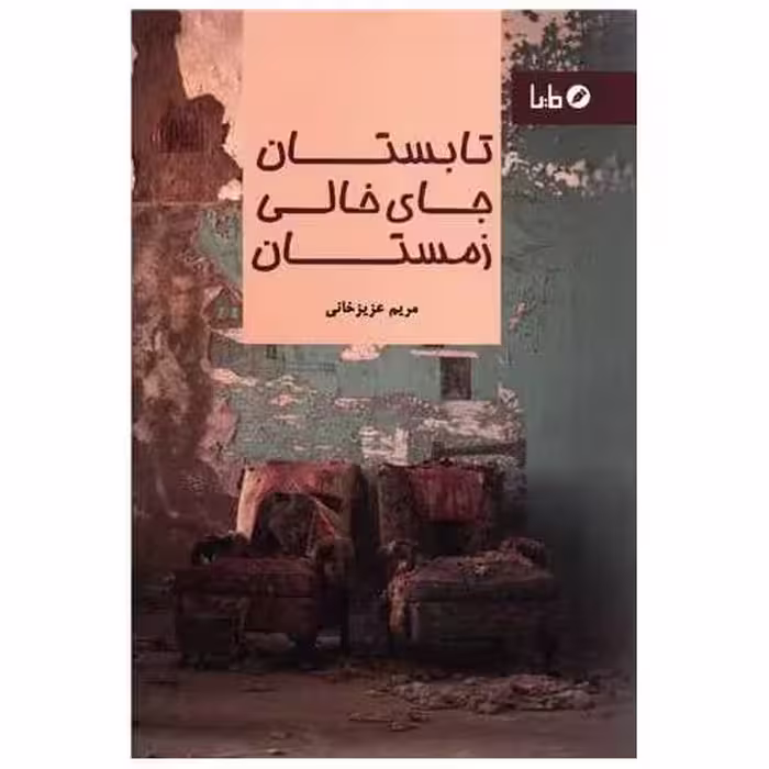 کتاب تابستان جای خالی زمستان اثر مریم عزیز خانی