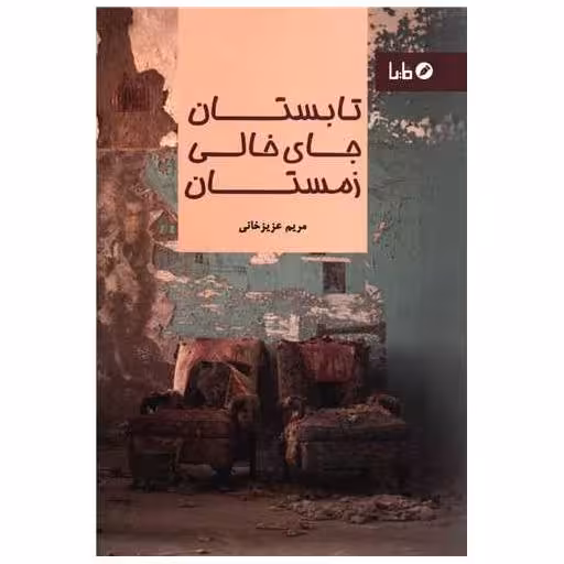 کتاب تابستان جای خالی زمستان اثر مریم عزیز خانی