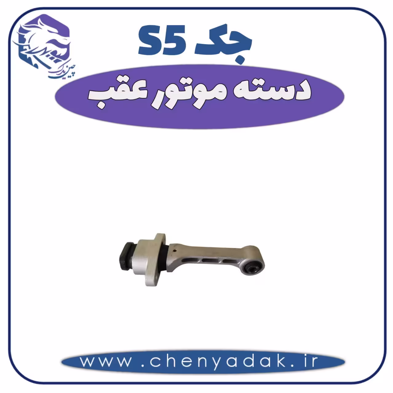 دسته موتور عقب جک S5