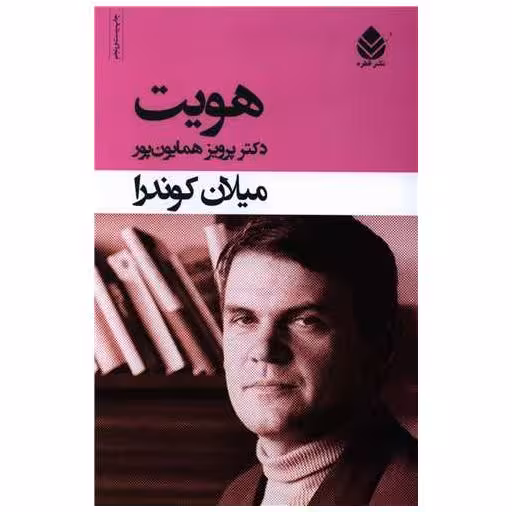 کتاب هویت اثر میلان کوندرا