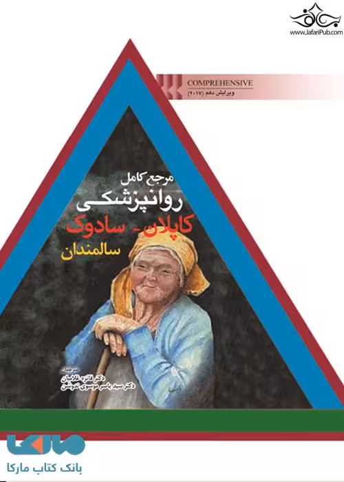 مرجع کامل روانپزشکی کاپلان سادوک سالمندان نشر ابن سینا