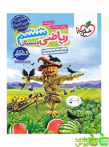 ریاضی ششم ابتدایی کار خیلی سبز - سیب ترش - SibTorsh | خرید با تخفیف