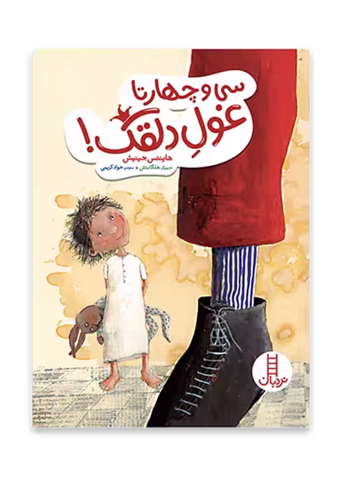 سی و چهار تا غول دلقک!