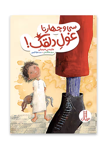 سی و چهار تا غول دلقک!