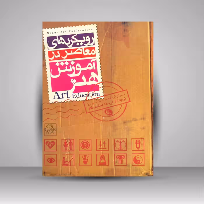 رویکردهای معاصر در آموزش هنر